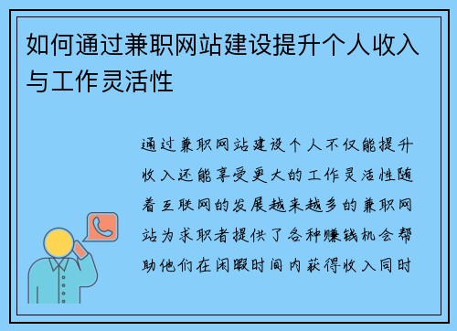 如何通过兼职网站建设提升个人收入与工作灵活性