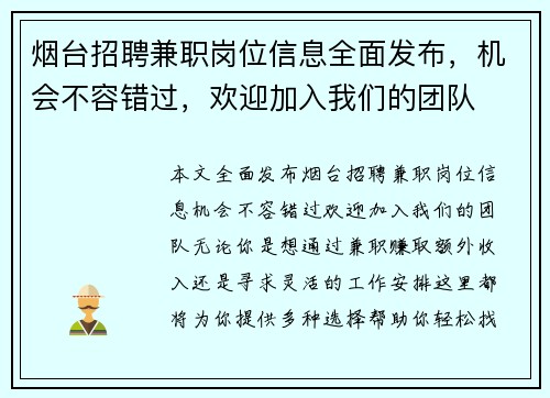 烟台招聘兼职岗位信息全面发布，机会不容错过，欢迎加入我们的团队