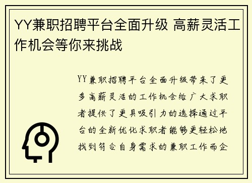 YY兼职招聘平台全面升级 高薪灵活工作机会等你来挑战