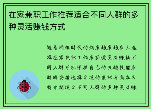 在家兼职工作推荐适合不同人群的多种灵活赚钱方式