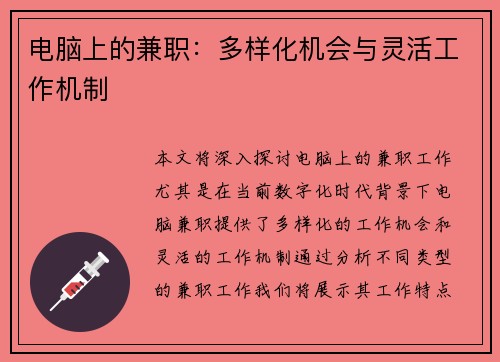 电脑上的兼职：多样化机会与灵活工作机制