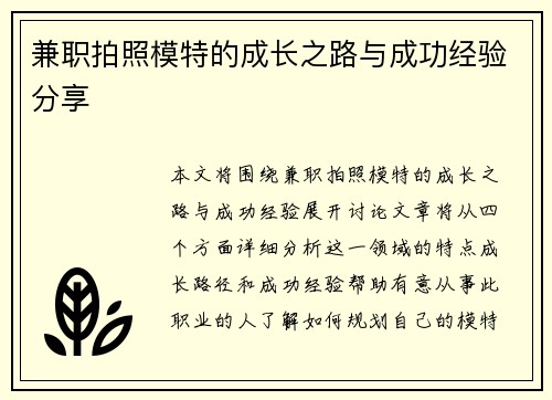 兼职拍照模特的成长之路与成功经验分享