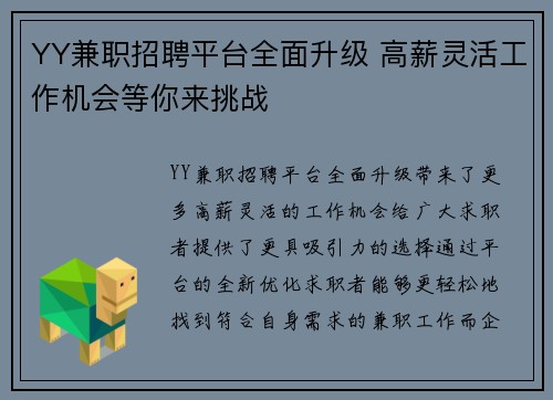 YY兼职招聘平台全面升级 高薪灵活工作机会等你来挑战