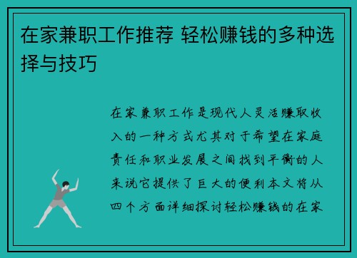 在家兼职工作推荐 轻松赚钱的多种选择与技巧