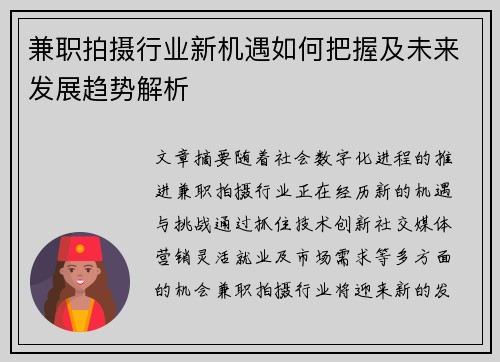 兼职拍摄行业新机遇如何把握及未来发展趋势解析