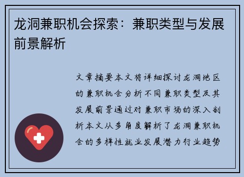 龙洞兼职机会探索：兼职类型与发展前景解析