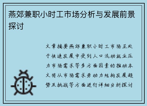 燕郊兼职小时工市场分析与发展前景探讨