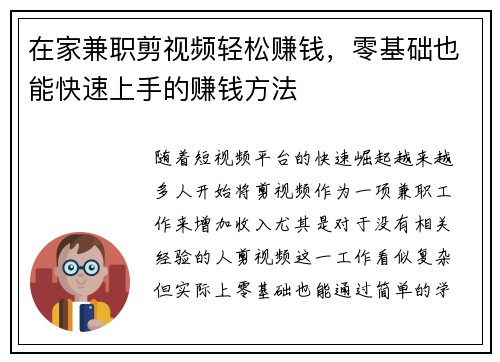 在家兼职剪视频轻松赚钱，零基础也能快速上手的赚钱方法
