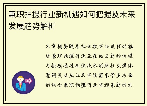兼职拍摄行业新机遇如何把握及未来发展趋势解析