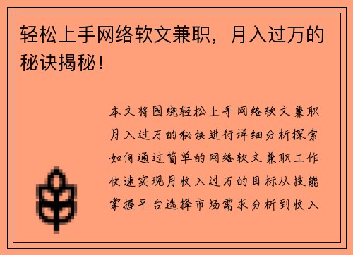 轻松上手网络软文兼职，月入过万的秘诀揭秘！