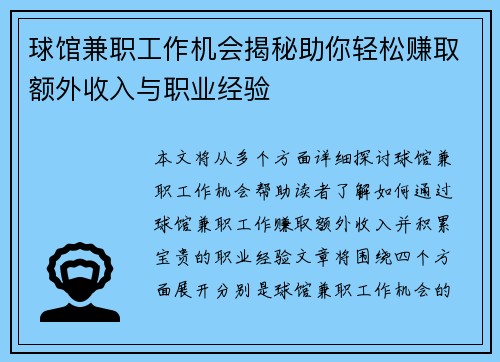 球馆兼职工作机会揭秘助你轻松赚取额外收入与职业经验