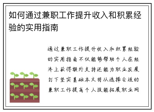 如何通过兼职工作提升收入和积累经验的实用指南