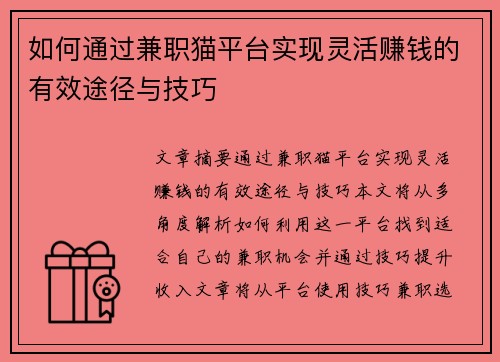 如何通过兼职猫平台实现灵活赚钱的有效途径与技巧
