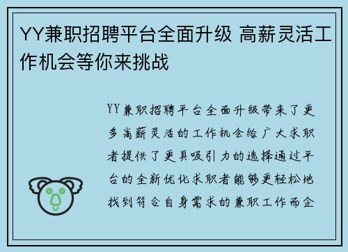 YY兼职招聘平台全面升级 高薪灵活工作机会等你来挑战