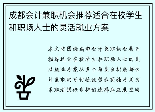 成都会计兼职机会推荐适合在校学生和职场人士的灵活就业方案