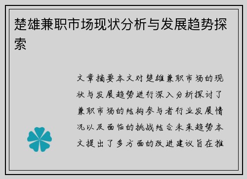 楚雄兼职市场现状分析与发展趋势探索
