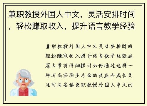 兼职教授外国人中文，灵活安排时间，轻松赚取收入，提升语言教学经验
