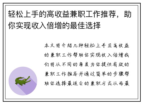 轻松上手的高收益兼职工作推荐，助你实现收入倍增的最佳选择