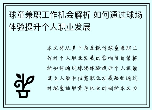 球童兼职工作机会解析 如何通过球场体验提升个人职业发展