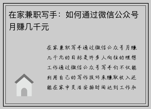 在家兼职写手：如何通过微信公众号月赚几千元