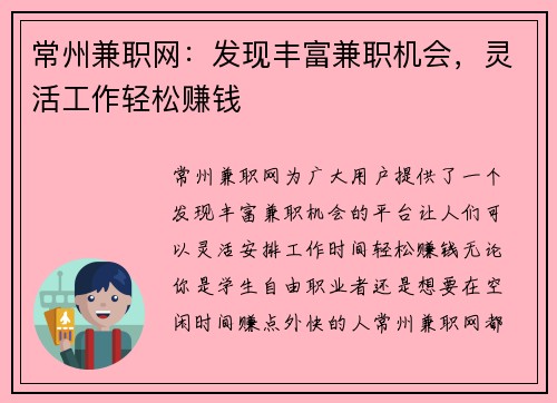 常州兼职网：发现丰富兼职机会，灵活工作轻松赚钱