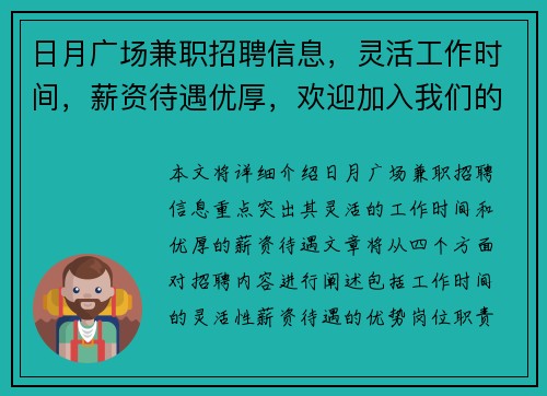 日月广场兼职招聘信息，灵活工作时间，薪资待遇优厚，欢迎加入我们的团队