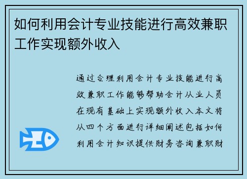 如何利用会计专业技能进行高效兼职工作实现额外收入