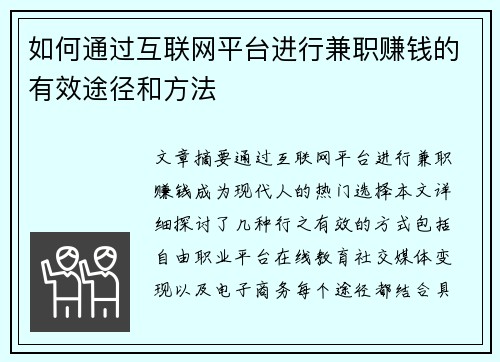 如何通过互联网平台进行兼职赚钱的有效途径和方法