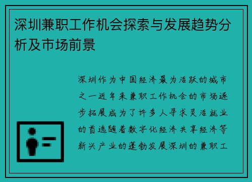 深圳兼职工作机会探索与发展趋势分析及市场前景