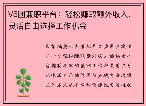 V5团兼职平台：轻松赚取额外收入，灵活自由选择工作机会