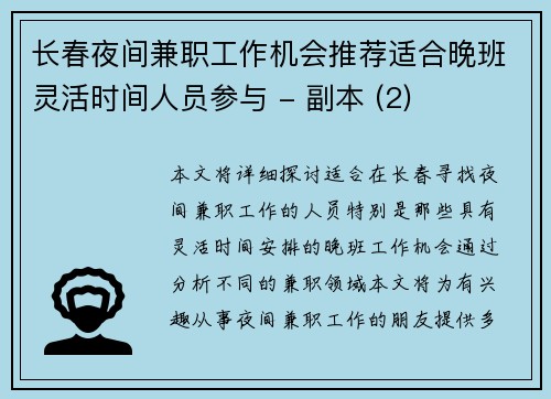 长春夜间兼职工作机会推荐适合晚班灵活时间人员参与 - 副本 (2)
