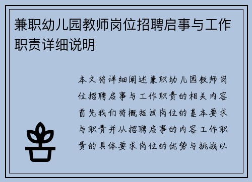 兼职幼儿园教师岗位招聘启事与工作职责详细说明