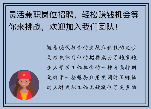 灵活兼职岗位招聘，轻松赚钱机会等你来挑战，欢迎加入我们团队！