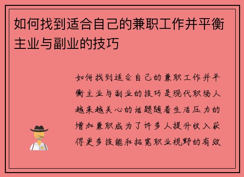 如何找到适合自己的兼职工作并平衡主业与副业的技巧