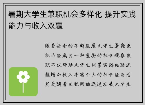 暑期大学生兼职机会多样化 提升实践能力与收入双赢