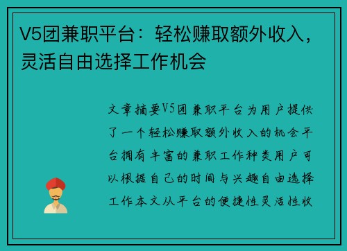 V5团兼职平台：轻松赚取额外收入，灵活自由选择工作机会