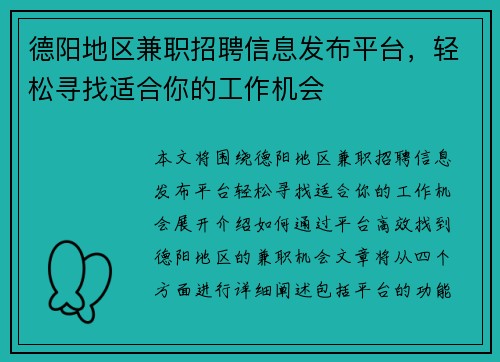 德阳地区兼职招聘信息发布平台，轻松寻找适合你的工作机会