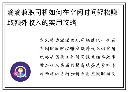 滴滴兼职司机如何在空闲时间轻松赚取额外收入的实用攻略