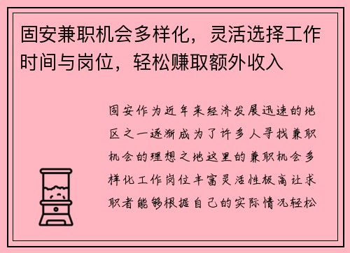 固安兼职机会多样化，灵活选择工作时间与岗位，轻松赚取额外收入