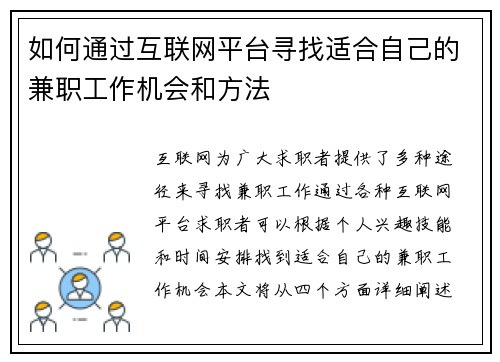 如何通过互联网平台寻找适合自己的兼职工作机会和方法