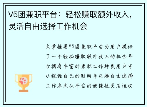 V5团兼职平台：轻松赚取额外收入，灵活自由选择工作机会