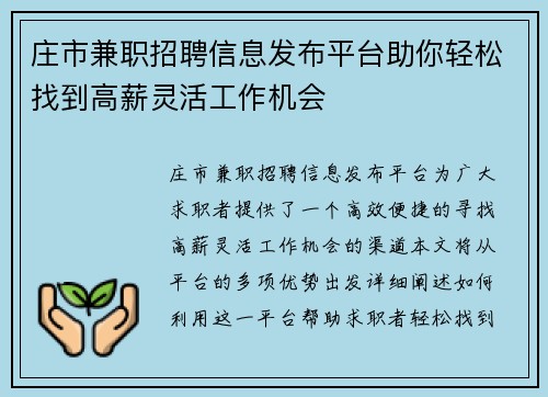 庄市兼职招聘信息发布平台助你轻松找到高薪灵活工作机会
