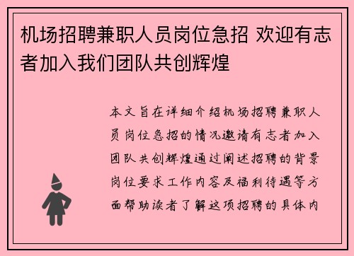 机场招聘兼职人员岗位急招 欢迎有志者加入我们团队共创辉煌