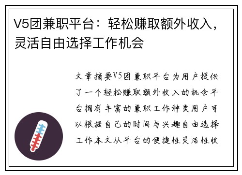 V5团兼职平台：轻松赚取额外收入，灵活自由选择工作机会
