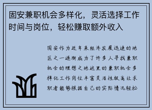 固安兼职机会多样化，灵活选择工作时间与岗位，轻松赚取额外收入