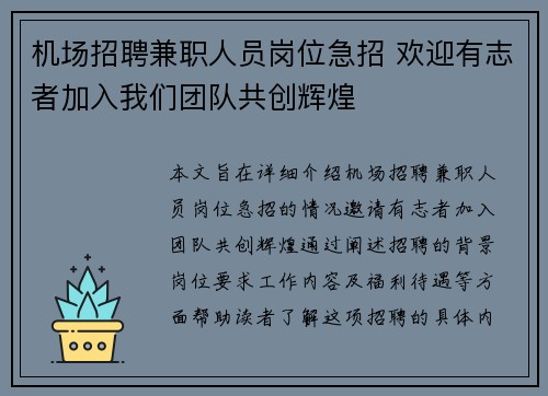 机场招聘兼职人员岗位急招 欢迎有志者加入我们团队共创辉煌