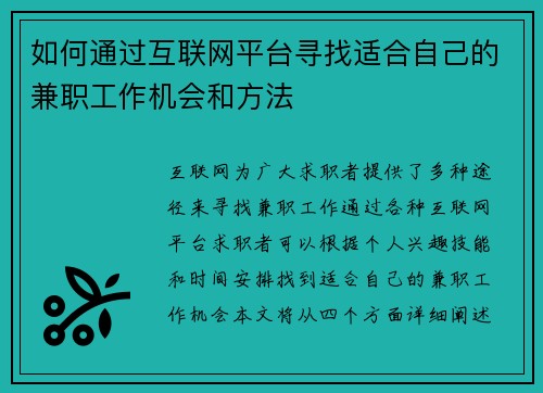 如何通过互联网平台寻找适合自己的兼职工作机会和方法