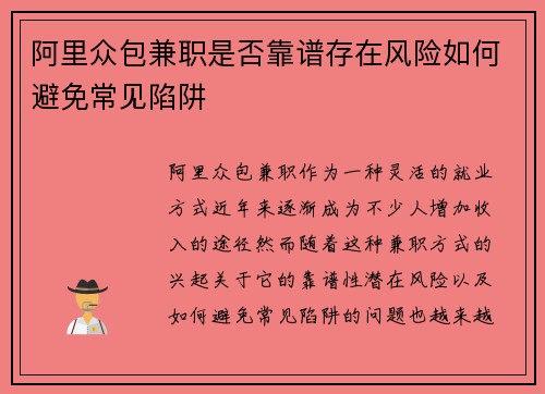阿里众包兼职是否靠谱存在风险如何避免常见陷阱