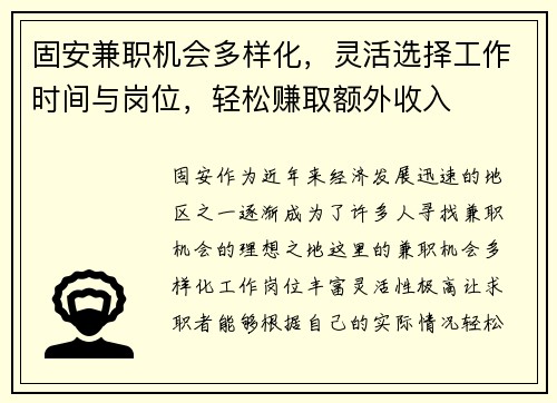 固安兼职机会多样化，灵活选择工作时间与岗位，轻松赚取额外收入
