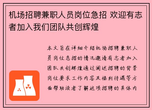 机场招聘兼职人员岗位急招 欢迎有志者加入我们团队共创辉煌